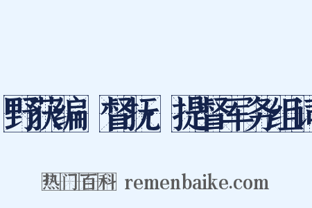 野获编·督抚·提督军务组词是什么意思的图片